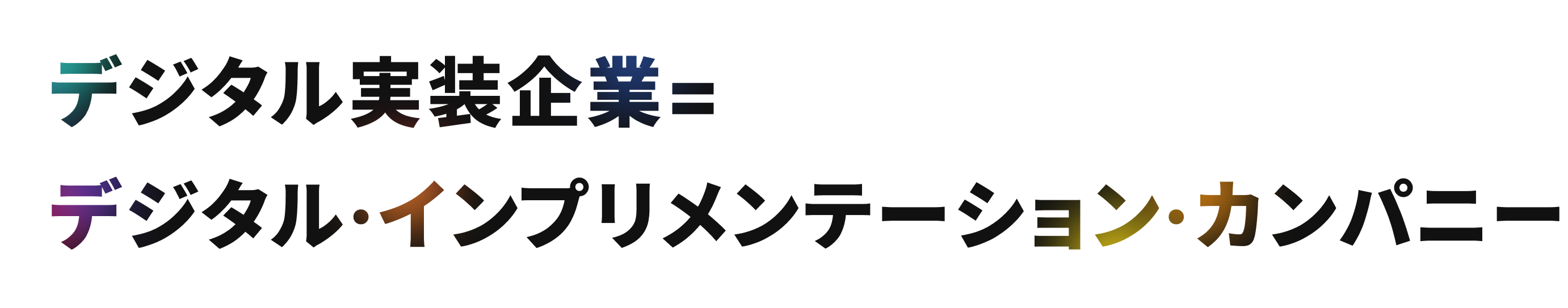 デジタル実装企業＝デジタル・インプリメンテーション・カンパニー