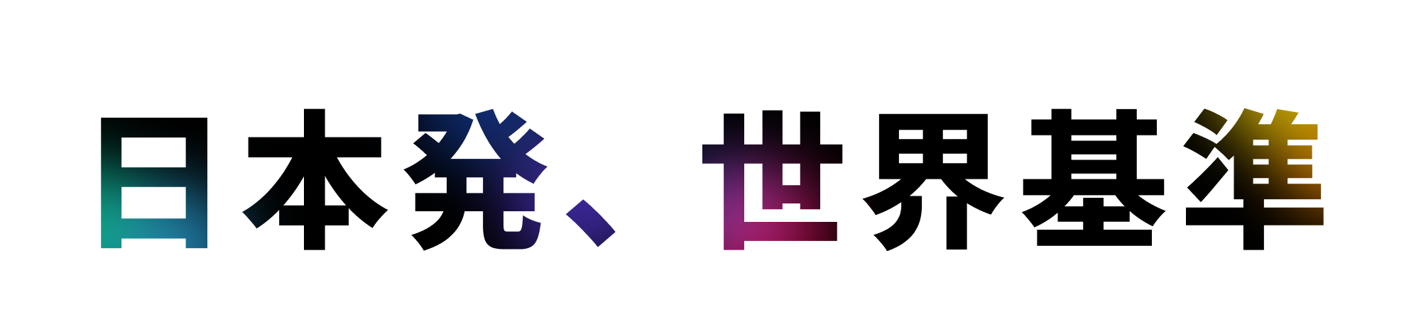 日本発、世界基準
