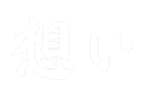 想い