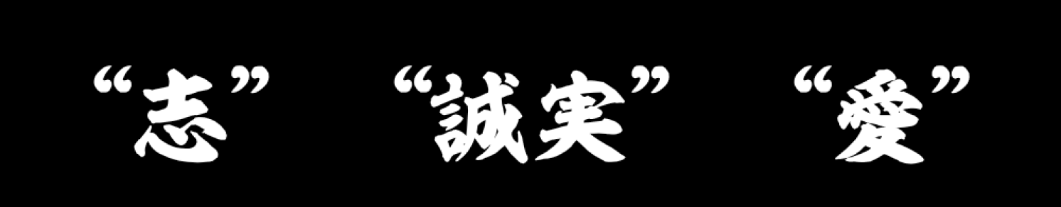 志・誠実・愛